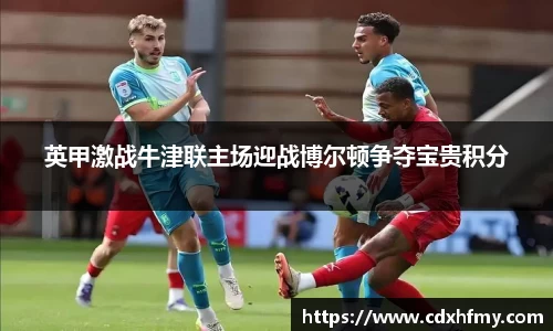 英甲激战牛津联主场迎战博尔顿争夺宝贵积分