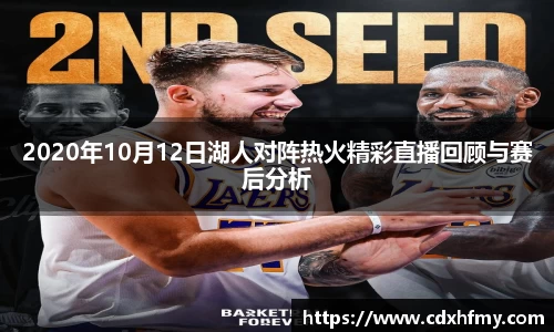 2020年10月12日湖人对阵热火精彩直播回顾与赛后分析