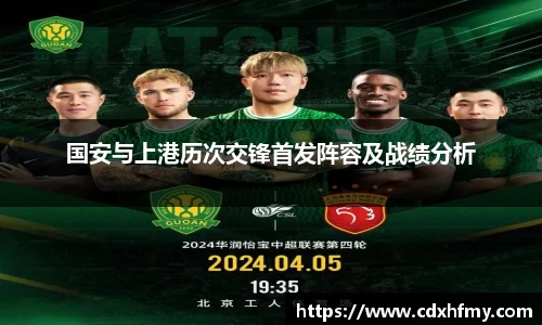 365英国国安与上港历次交锋首发阵容及战绩分析