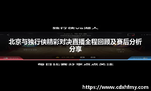 北京与独行侠精彩对决直播全程回顾及赛后分析分享