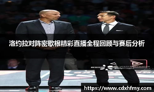 洛约拉对阵密歇根精彩直播全程回顾与赛后分析