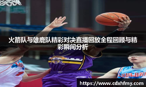火箭队与雄鹿队精彩对决直播回放全程回顾与精彩瞬间分析
