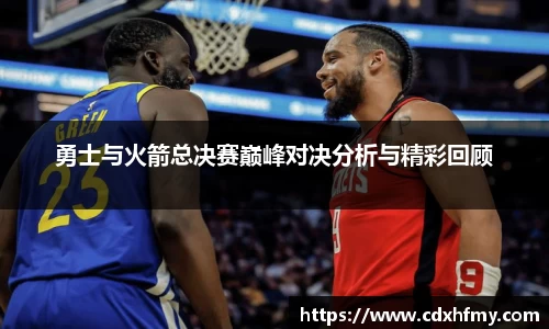 勇士与火箭总决赛巅峰对决分析与精彩回顾
